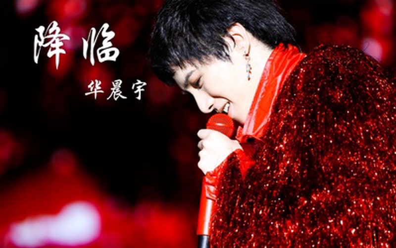 华晨宇
